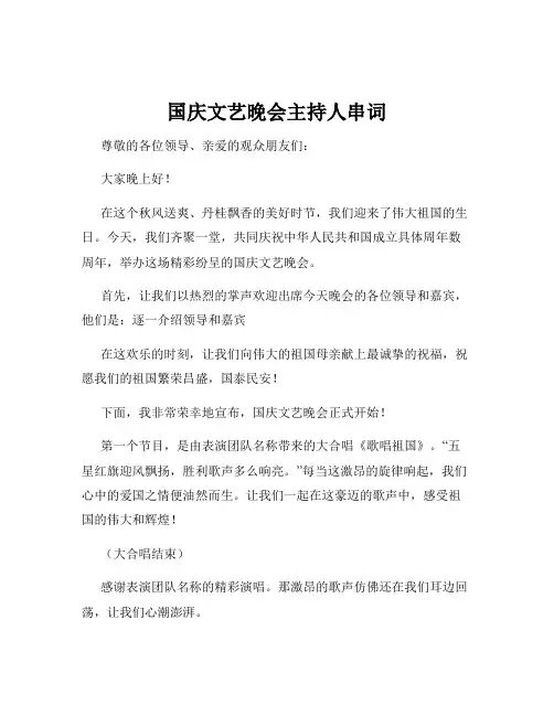 国庆文艺晚会主持人串词
