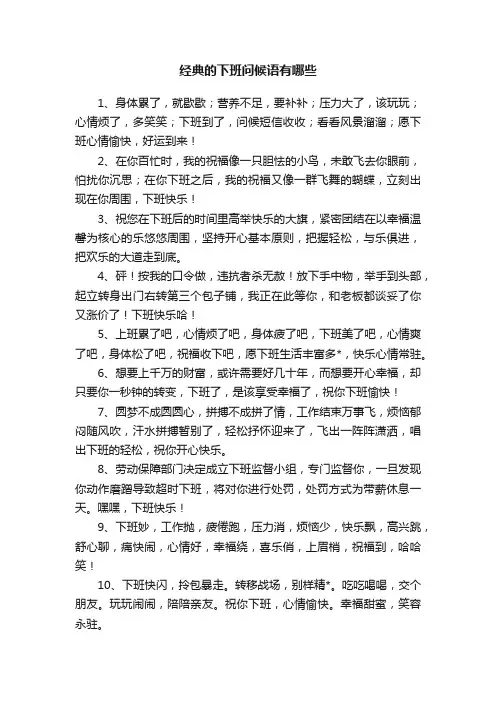经典的下班问候语有哪些