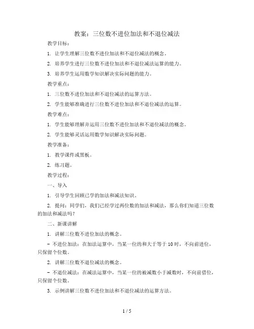 三位数不进位加法和不退位减法(教案)-二年级下册数学青岛版