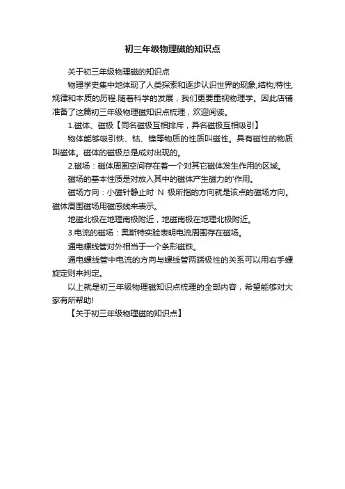 初三年级物理磁的知识点