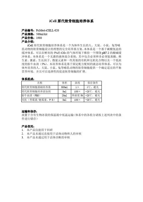 iCell原代软骨细胞培养体系
