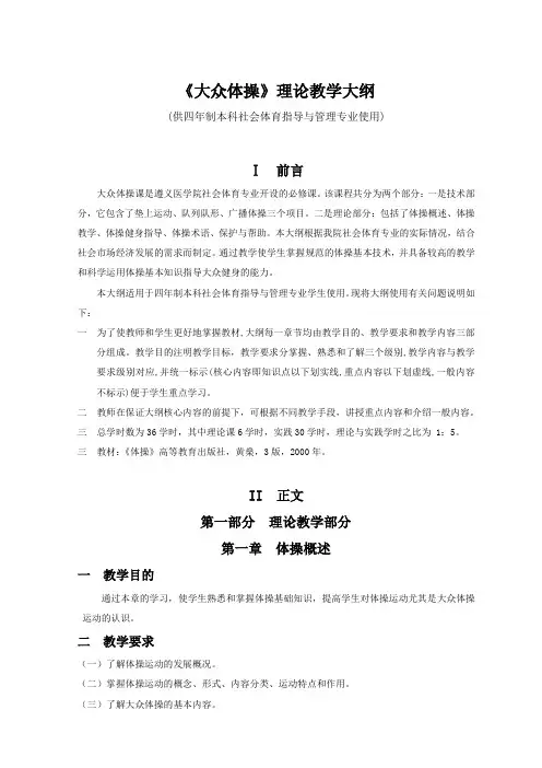 《大众体操》理论教学大纲(供四年制本科社会体育与管理专业使用)