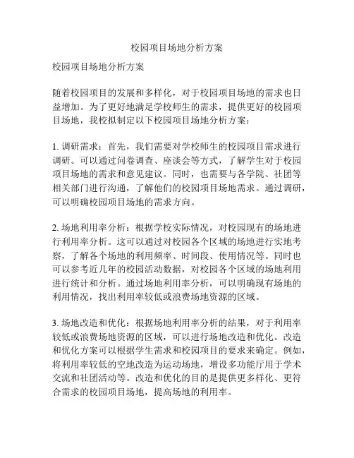 校园项目场地分析方案