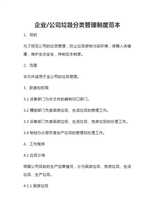 公司垃圾分类管理制度范本