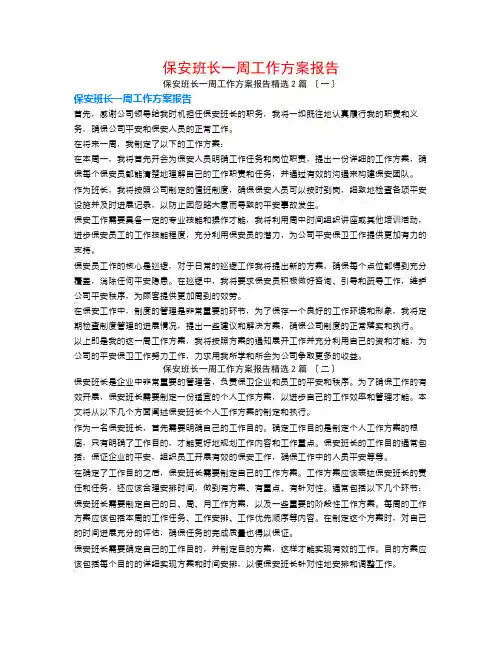 保安班长一周工作计划报告2篇