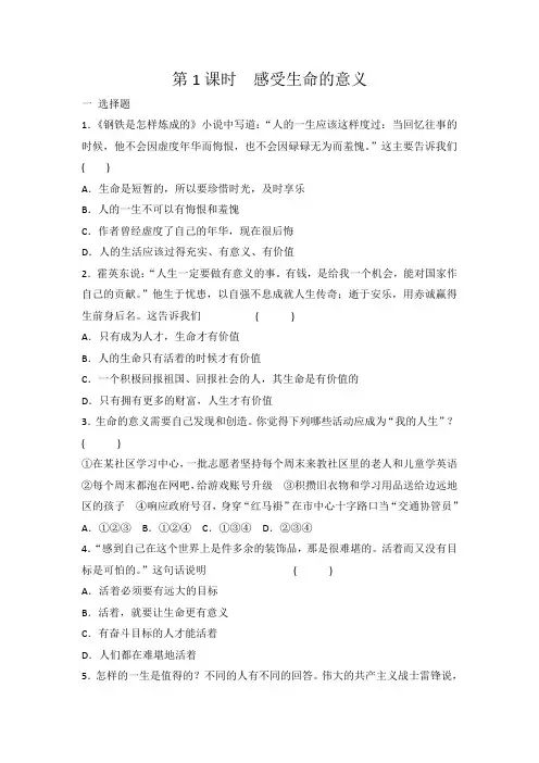 人教版七年级上册道德与法治10.1感受生命的意义 同步练习 有答案