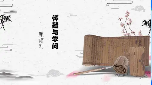 人教部编版九年级上册18《怀疑与学问》课件(13张ppt)