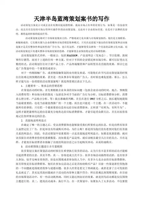 天津半岛蓝湾策划案书的写作