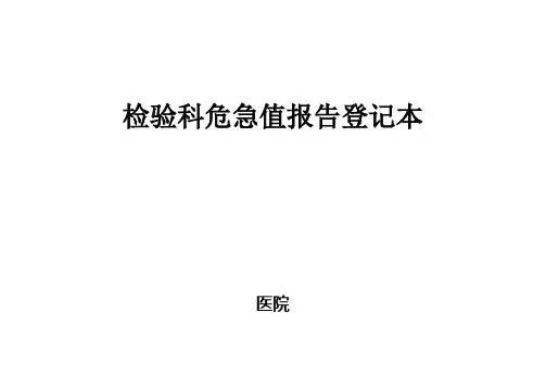 检验科危急值报告登记本 “危急值”报告制度