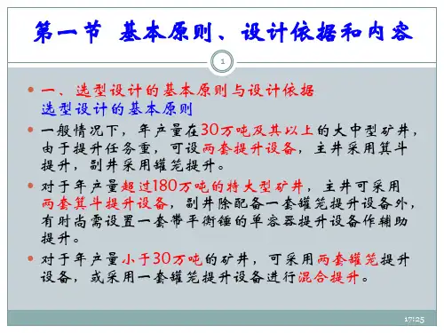矿山机械课程设计矿井提升设备选型计算