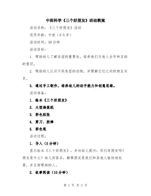 中班科学《三个好朋友》活动教案