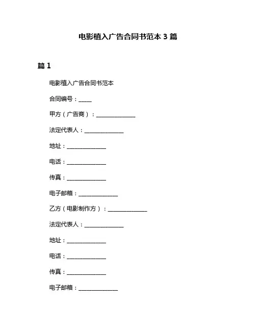 电影植入广告合同书范本3篇