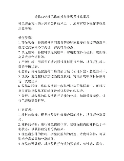 请你总结柱色谱的操作步骤及注意事项