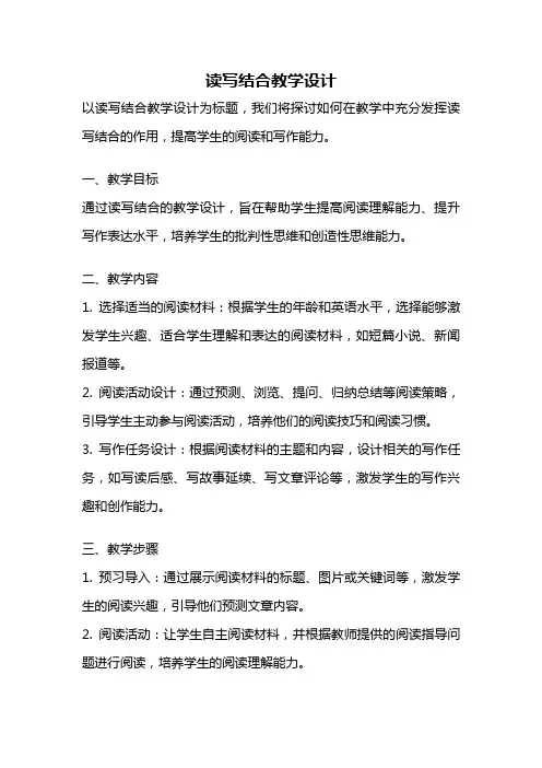 读写结合教学设计