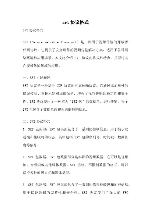 srt协议格式