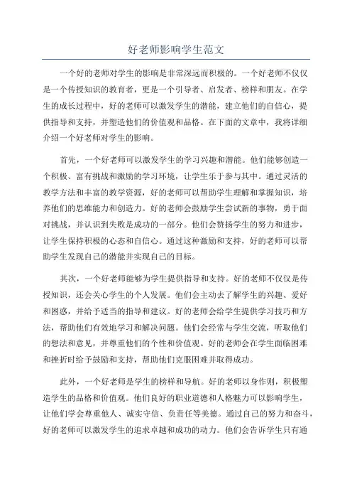 好老师影响学生范文