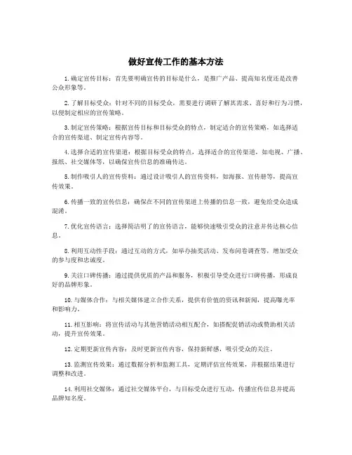 做好宣传工作的基本方法