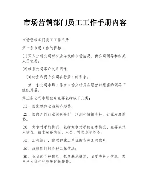 市场营销部门员工工作手册内容