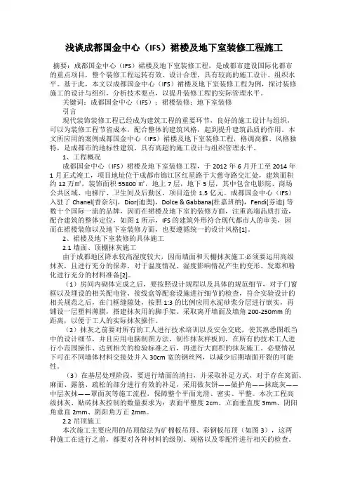 浅谈成都国金中心(IFS)裙楼及地下室装修工程施工