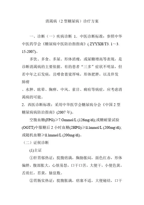 消渴病(2型糖尿病)诊疗方案