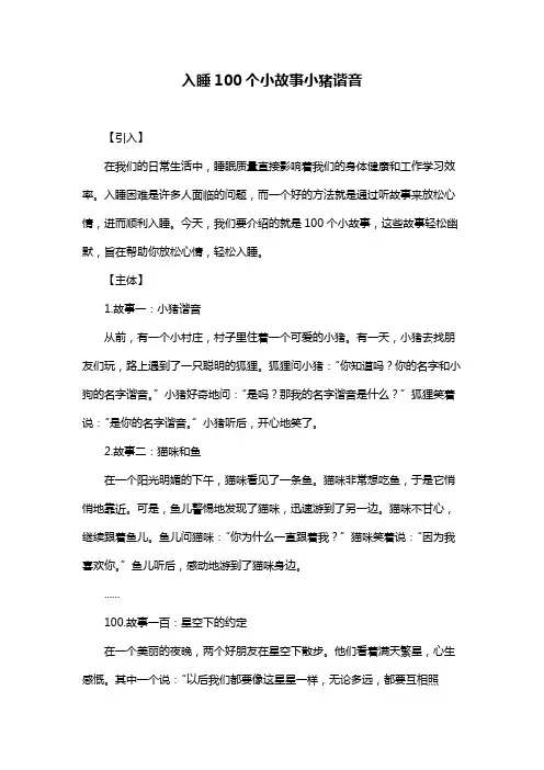 入睡100个小故事小猪谐音