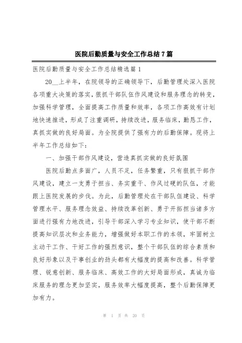 医院后勤质量与安全工作总结7篇
