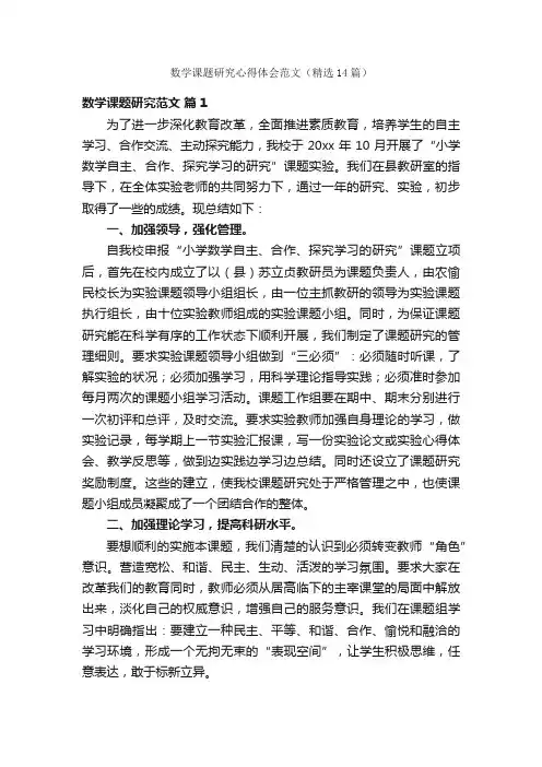 数学课题研究心得体会范文（精选14篇）