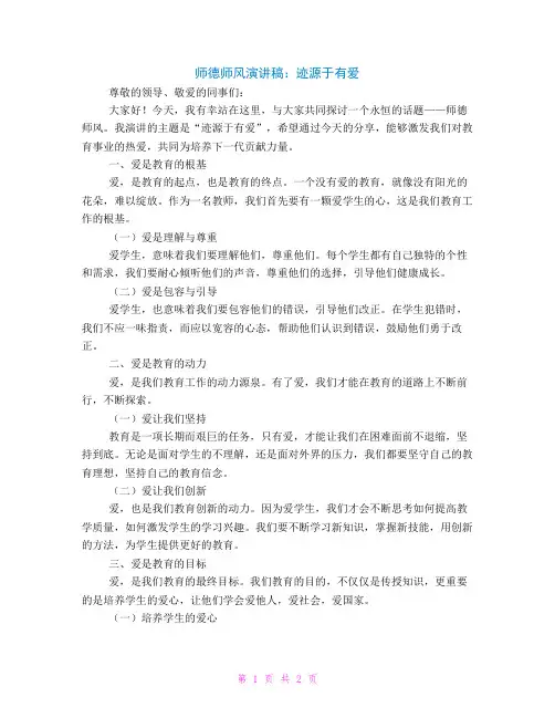 师德师风演讲稿：迹源于有爱