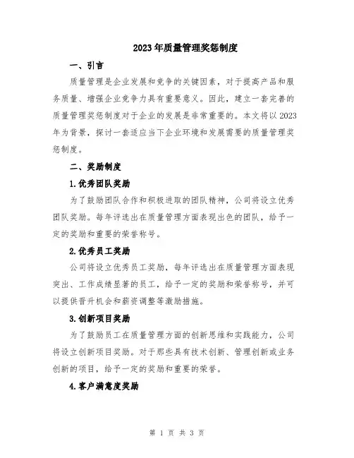 2023年质量管理奖惩制度