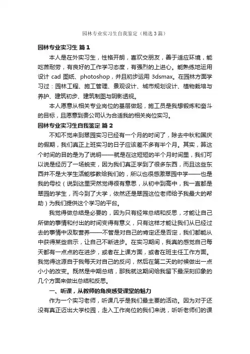 园林专业实习生自我鉴定（精选3篇）