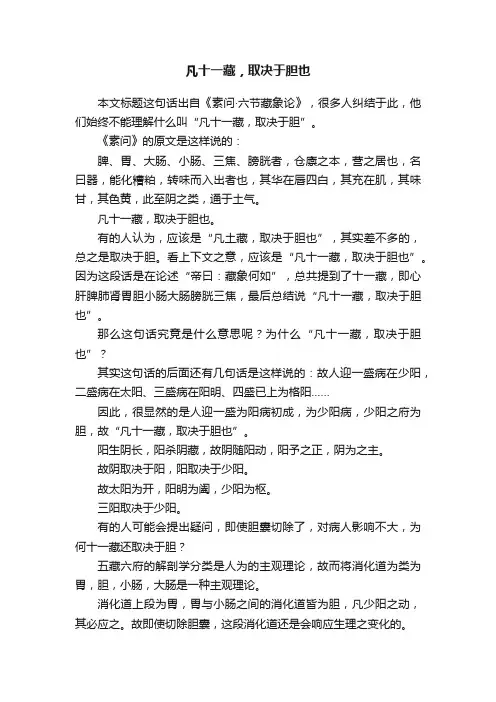 凡十一藏，取决于胆也
