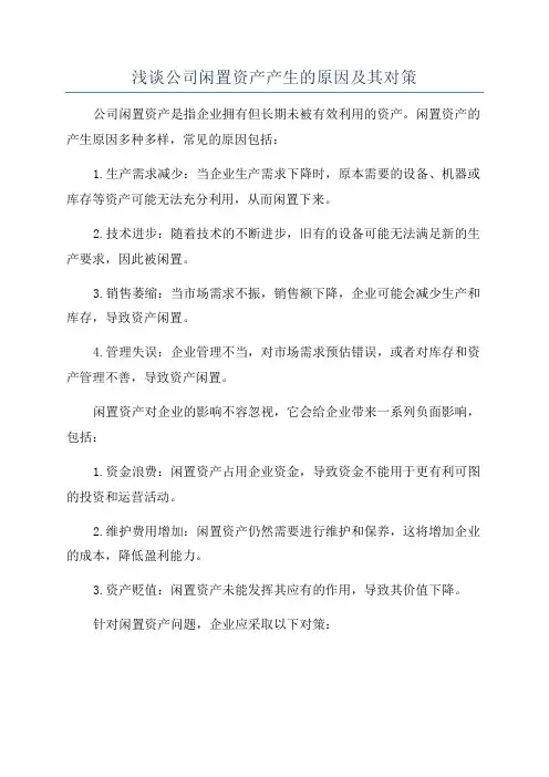 浅谈公司闲置资产产生的原因及其对策