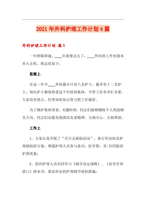 2021年外科护理工作计划4篇【实用模板】