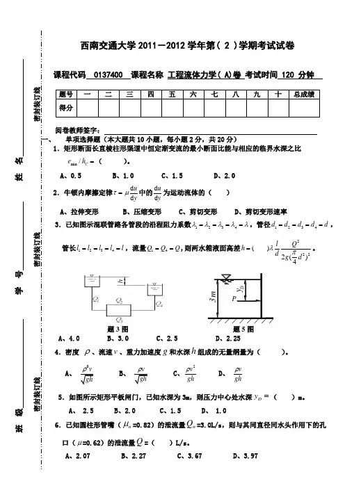 2012《工程流体力学》A 卷