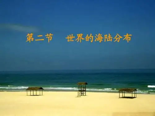 第二节     世界的海陆分布