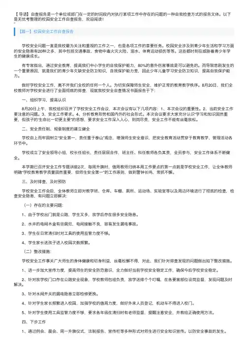 校园安全工作自查报告5篇