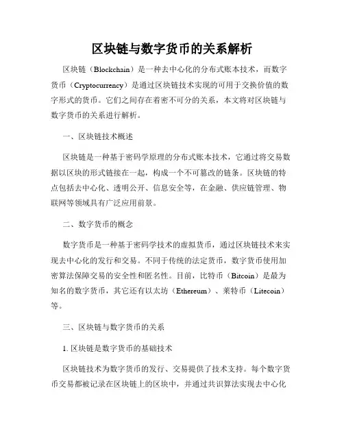 区块链与数字货币的关系解析