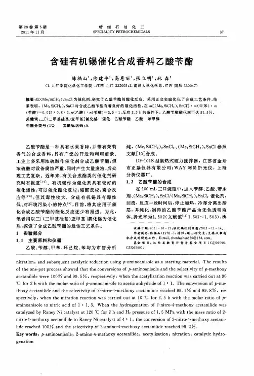 含硅有机锡催化合成香料乙酸苄酯