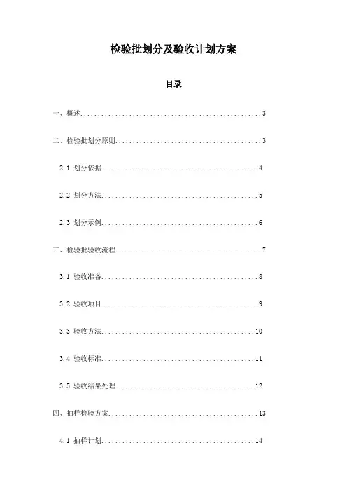 检验批划分及验收计划方案