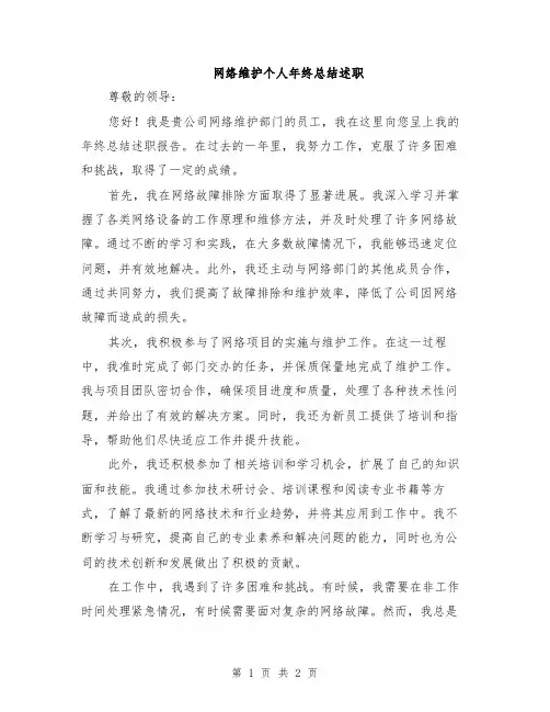 网络维护个人年终总结述职