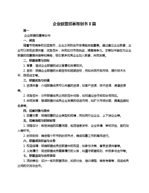企业联盟招募策划书3篇