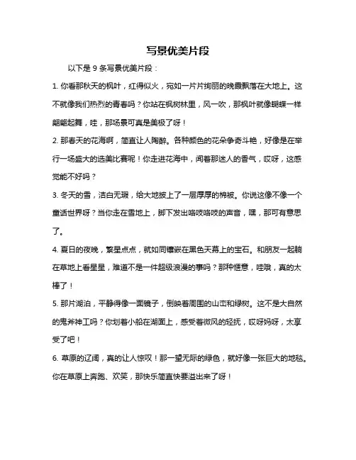 写景优美片段