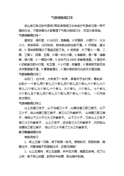 气息训练绕口令