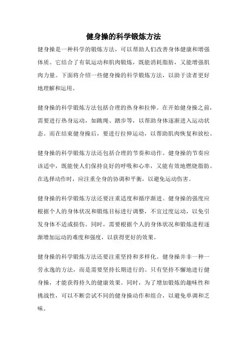 健身操的科学锻炼方法