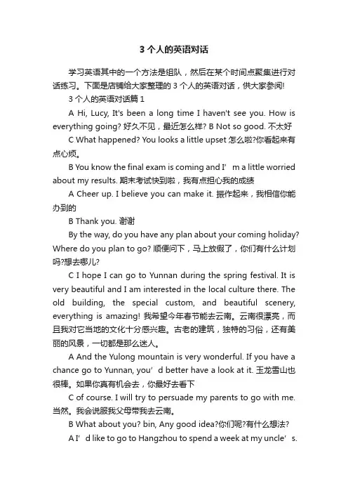 3个人的英语对话