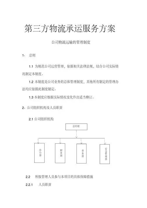 第三方物流承运服务方案
