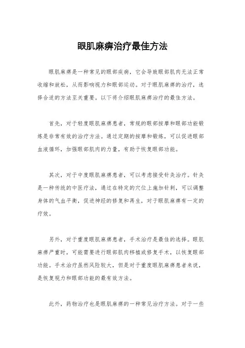 眼肌麻痹治疗最佳方法