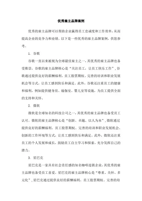 优秀雇主品牌案例
