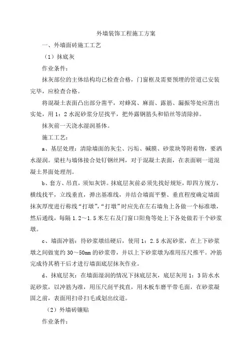 外墙装饰工程施工方案