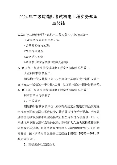 2024年二级建造师考试机电工程实务知识点总结